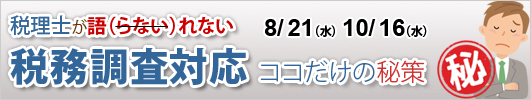 税理士が語（らない）れない税務調査対応 ココだけの秘策