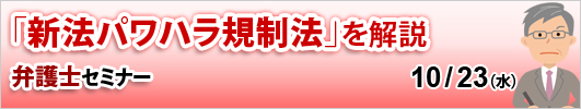 「新法パワハラ規制法」を解説　弁護士セミナー