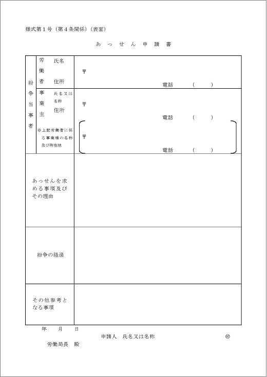 あっせん申請書_表