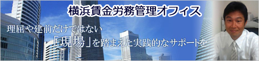 横浜賃金労務管理オフィス