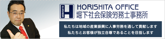 堀下社会保険労務士事務所