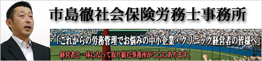 市島徹社会保険労務士事務所