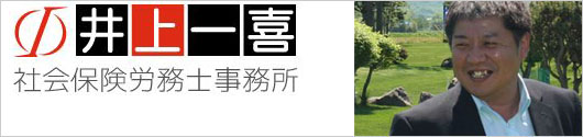 井上一喜社会保険労務士事務所