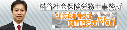 糀谷社会保険労務士事務所