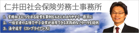 仁井田社会保険労務士事務所