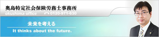 奥島特定社会保険労務士事務所