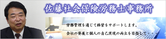 佐藤社会保険労務士事務所