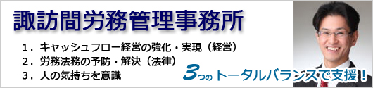 諏訪間労務管理事務所