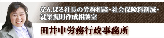 田井中労務行政事務所