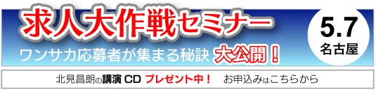 求人大作戦セミナー