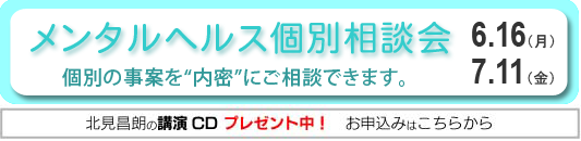 メンタルヘルス個別相談会