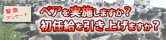 ベアを実施しますか？初任給を引き上げますか？