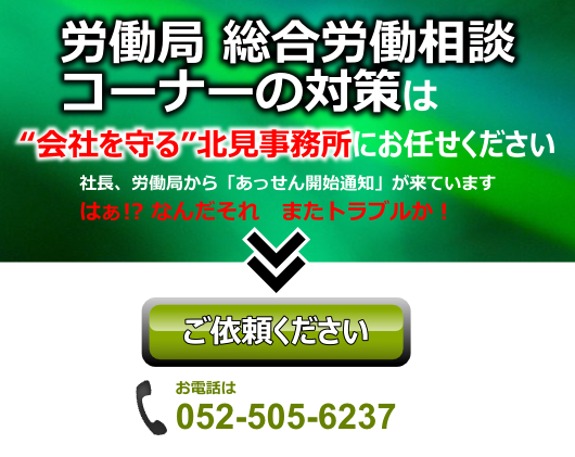 労働局　総合労働相談コーナー　対策